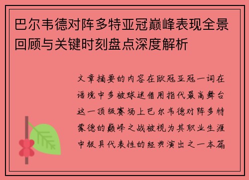 巴尔韦德对阵多特亚冠巅峰表现全景回顾与关键时刻盘点深度解析 巴尔韦德对阵多特亚冠巅峰表现全景回顾与关键时刻盘点深度解析
