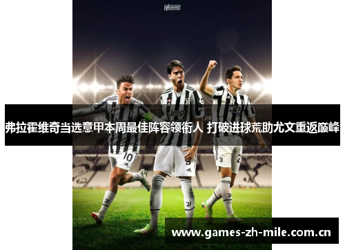 弗拉霍维奇当选意甲本周最佳阵容领衔人 打破进球荒助尤文重返巅峰 弗拉霍维奇当选意甲本周最佳阵容领衔人 打破进球荒助尤文重返巅峰
