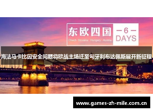 海法马卡比因安全问题将欧战主场迁至匈牙利布达佩斯展开新征程 海法马卡比因安全问题将欧战主场迁至匈牙利布达佩斯展开新征程