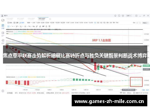 焦点意甲联赛走势解析暗藏比赛转折点与胜负关键前景判断战术博弈 焦点意甲联赛走势解析暗藏比赛转折点与胜负关键前景判断战术博弈