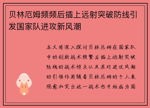 贝林厄姆频频后插上远射突破防线引发国家队进攻新风潮 贝林厄姆频频后插上远射突破防线引发国家队进攻新风潮