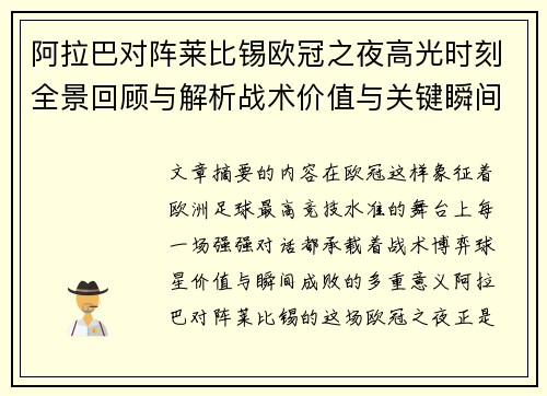 阿拉巴对阵莱比锡欧冠之夜高光时刻全景回顾与解析战术价值与关键瞬间 阿拉巴对阵莱比锡欧冠之夜高光时刻全景回顾与解析战术价值与关键瞬间