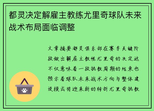 都灵决定解雇主教练尤里奇球队未来战术布局面临调整 都灵决定解雇主教练尤里奇球队未来战术布局面临调整