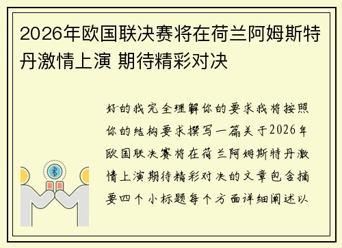 2026年欧国联决赛将在荷兰阿姆斯特丹激情上演 期待精彩对决 2026年欧国联决赛将在荷兰阿姆斯特丹激情上演 期待精彩对决