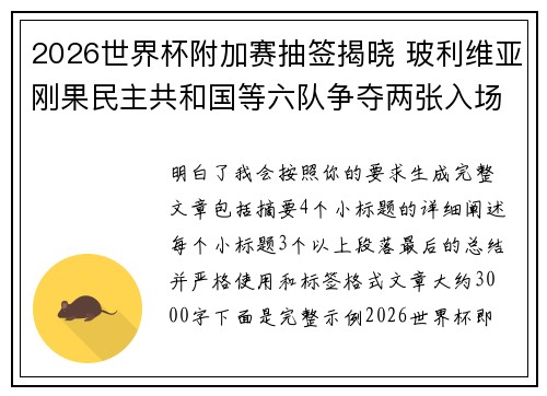 2026世界杯附加赛抽签揭晓 玻利维亚刚果民主共和国等六队争夺两张入场券