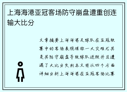 上海海港亚冠客场防守崩盘遭重创连输大比分 上海海港亚冠客场防守崩盘遭重创连输大比分