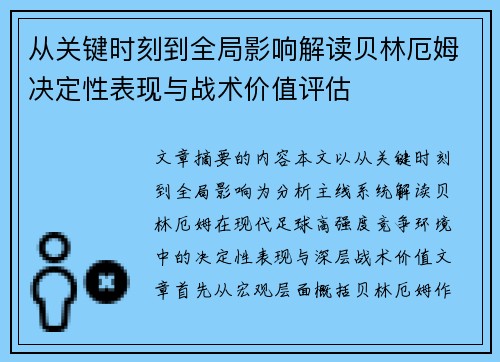 从关键时刻到全局影响解读贝林厄姆决定性表现与战术价值评估 从关键时刻到全局影响解读贝林厄姆决定性表现与战术价值评估