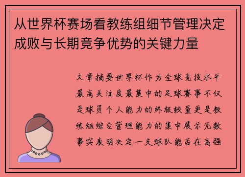 从世界杯赛场看教练组细节管理决定成败与长期竞争优势的关键力量 从世界杯赛场看教练组细节管理决定成败与长期竞争优势的关键力量