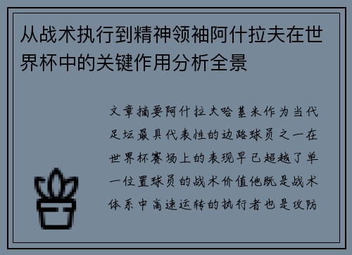 从战术执行到精神领袖阿什拉夫在世界杯中的关键作用分析全景 从战术执行到精神领袖阿什拉夫在世界杯中的关键作用分析全景