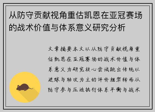 从防守贡献视角重估凯恩在亚冠赛场的战术价值与体系意义研究分析 从防守贡献视角重估凯恩在亚冠赛场的战术价值与体系意义研究分析