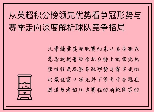 从英超积分榜领先优势看争冠形势与赛季走向深度解析球队竞争格局 从英超积分榜领先优势看争冠形势与赛季走向深度解析球队竞争格局