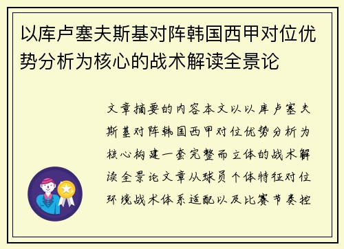 以库卢塞夫斯基对阵韩国西甲对位优势分析为核心的战术解读全景论 以库卢塞夫斯基对阵韩国西甲对位优势分析为核心的战术解读全景论