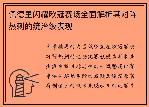 佩德里闪耀欧冠赛场全面解析其对阵热刺的统治级表现 佩德里闪耀欧冠赛场全面解析其对阵热刺的统治级表现