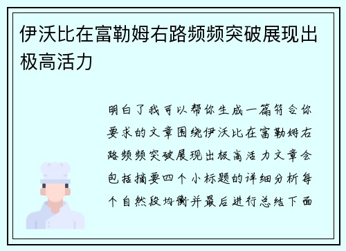 伊沃比在富勒姆右路频频突破展现出极高活力 伊沃比在富勒姆右路频频突破展现出极高活力