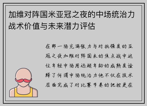 加维对阵国米亚冠之夜的中场统治力战术价值与未来潜力评估 加维对阵国米亚冠之夜的中场统治力战术价值与未来潜力评估