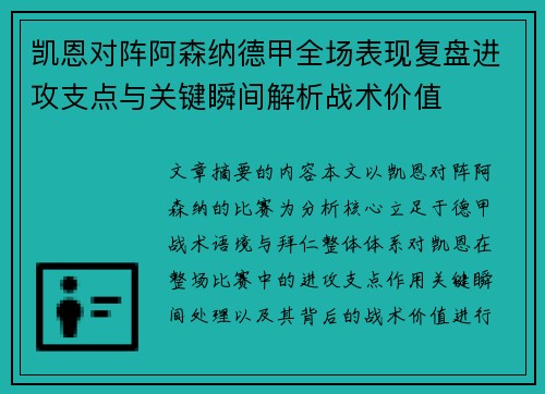 凯恩对阵阿森纳德甲全场表现复盘进攻支点与关键瞬间解析战术价值 凯恩对阵阿森纳德甲全场表现复盘进攻支点与关键瞬间解析战术价值