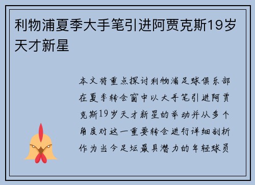 利物浦夏季大手笔引进阿贾克斯19岁天才新星 利物浦夏季大手笔引进阿贾克斯19岁天才新星