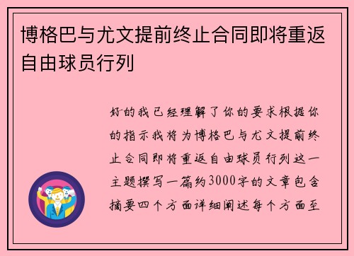 博格巴与尤文提前终止合同即将重返自由球员行列 博格巴与尤文提前终止合同即将重返自由球员行列