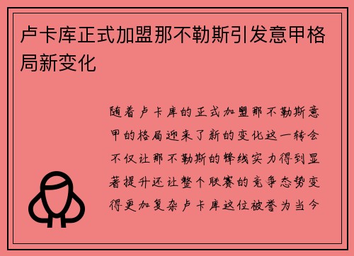 卢卡库正式加盟那不勒斯引发意甲格局新变化 卢卡库正式加盟那不勒斯引发意甲格局新变化