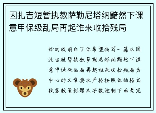 因扎吉短暂执教萨勒尼塔纳黯然下课意甲保级乱局再起谁来收拾残局 因扎吉短暂执教萨勒尼塔纳黯然下课意甲保级乱局再起谁来收拾残局