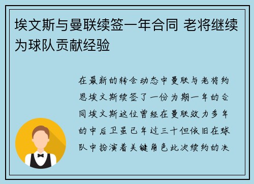 埃文斯与曼联续签一年合同 老将继续为球队贡献经验 埃文斯与曼联续签一年合同 老将继续为球队贡献经验