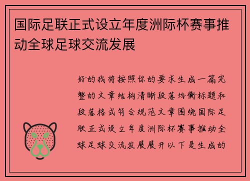 国际足联正式设立年度洲际杯赛事推动全球足球交流发展 国际足联正式设立年度洲际杯赛事推动全球足球交流发展