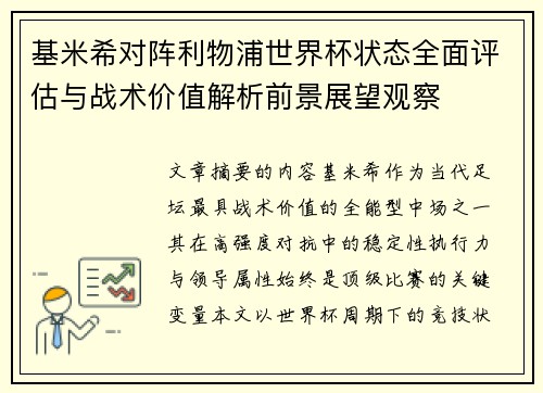 基米希对阵利物浦世界杯状态全面评估与战术价值解析前景展望观察 基米希对阵利物浦世界杯状态全面评估与战术价值解析前景展望观察