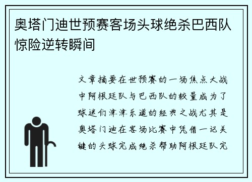 奥塔门迪世预赛客场头球绝杀巴西队惊险逆转瞬间 奥塔门迪世预赛客场头球绝杀巴西队惊险逆转瞬间