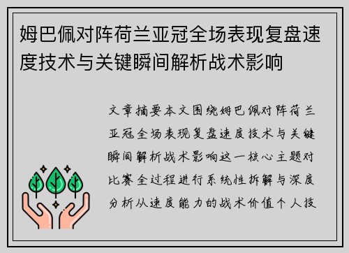 姆巴佩对阵荷兰亚冠全场表现复盘速度技术与关键瞬间解析战术影响 姆巴佩对阵荷兰亚冠全场表现复盘速度技术与关键瞬间解析战术影响