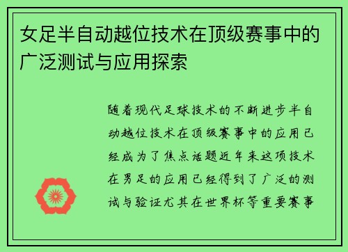 女足半自动越位技术在顶级赛事中的广泛测试与应用探索 女足半自动越位技术在顶级赛事中的广泛测试与应用探索