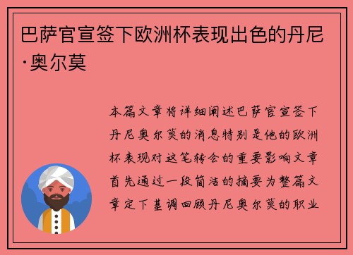 巴萨官宣签下欧洲杯表现出色的丹尼·奥尔莫 巴萨官宣签下欧洲杯表现出色的丹尼·奥尔莫