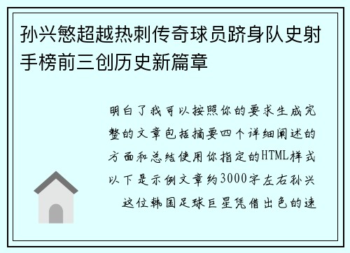 孙兴慜超越热刺传奇球员跻身队史射手榜前三创历史新篇章