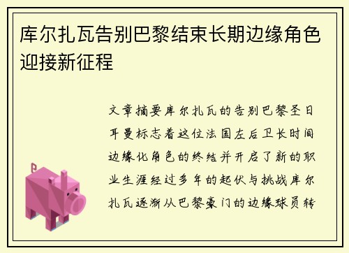 库尔扎瓦告别巴黎结束长期边缘角色迎接新征程 库尔扎瓦告别巴黎结束长期边缘角色迎接新征程