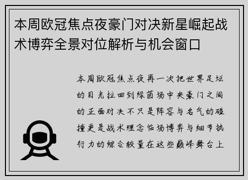 本周欧冠焦点夜豪门对决新星崛起战术博弈全景对位解析与机会窗口