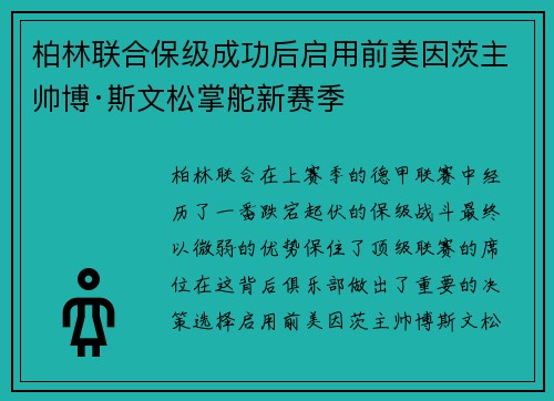柏林联合保级成功后启用前美因茨主帅博·斯文松掌舵新赛季