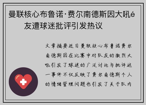 曼联核心布鲁诺·费尔南德斯因大吼队友遭球迷批评引发热议
