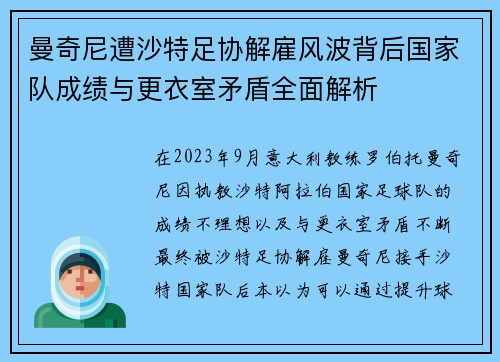 曼奇尼遭沙特足协解雇风波背后国家队成绩与更衣室矛盾全面解析 曼奇尼遭沙特足协解雇风波背后国家队成绩与更衣室矛盾全面解析