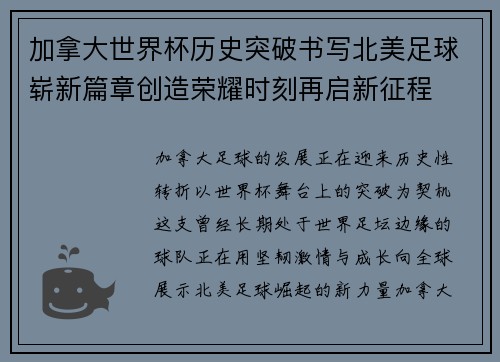 加拿大世界杯历史突破书写北美足球崭新篇章创造荣耀时刻再启新征程