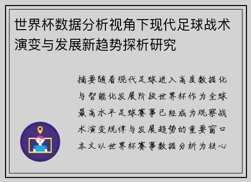 世界杯数据分析视角下现代足球战术演变与发展新趋势探析研究