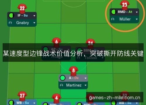 某速度型边锋战术价值分析，突破撕开防线关键