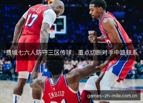 费城七六人防守三区传球，重点切断对手中路联系