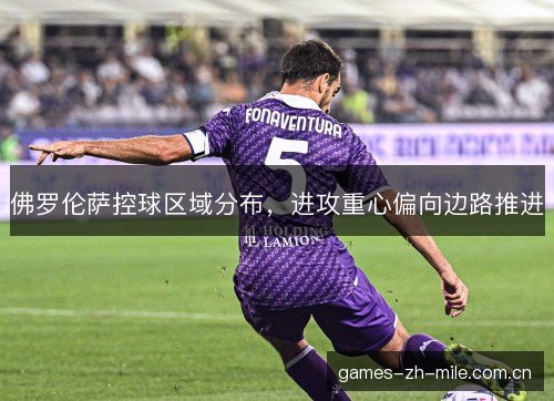 佛罗伦萨控球区域分布，进攻重心偏向边路推进
